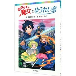 らくだい魔女とゆうれい島／成田サトコ