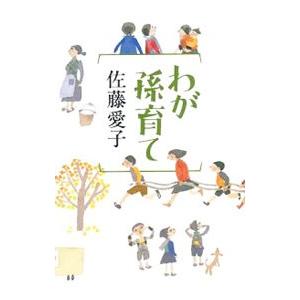 わが孫育て／佐藤愛子