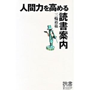 人間力を高める読書案内／三輪裕範の高価買取価格