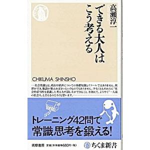 できる大人はこう考える／高瀬淳一