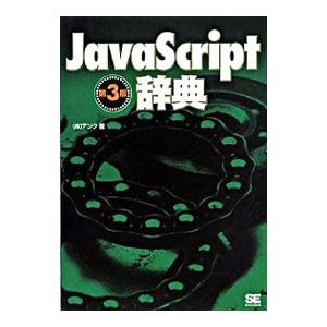 JavaScript辞典／アンク
