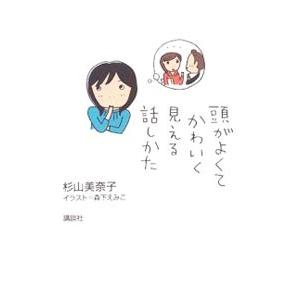 頭がよくてかわいく見える話しかた／杉山美奈子