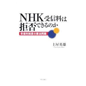 ＮＨＫ受信料は拒否できるのか／土屋英雄