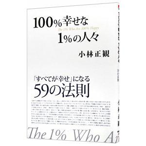 100％幸せな1％の人々−「すべてが幸せ」になる59の法則−／小林正観