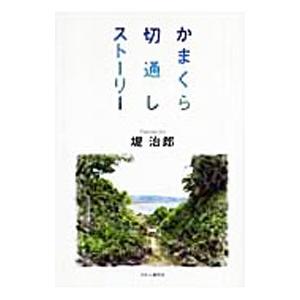 かまくら切通しストーリー／堤治郎