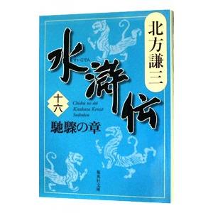 水滸伝(16)−馳驟の章−／北方謙三