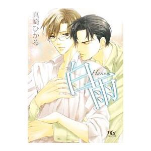 白雨／真崎ひかる