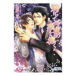 待ちて千夜の恋を抱く／西野花