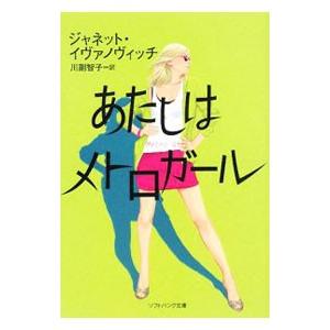 あたしはメトロガール／ジャネット・イヴァノヴィッチ