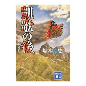 凱歌の後／塚本青史