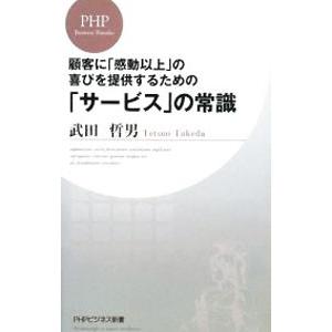 顧客に「感動以上」の喜びを提供するための「サービス」の常識／武田哲男