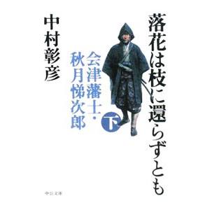 落花は枝に還らずとも−会津藩士・秋月悌次郎− 下／中村彰彦
