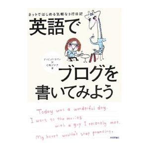 ネットではじめる気軽な3行日記 英語でブログを書いてみよう／ディビッド・セイン／小松アテナ
