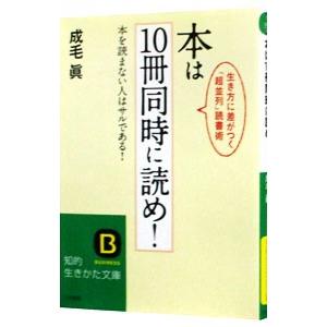 本は10冊同時に読め！ 生き方に差がつく「超並列」読書術−本を読まない人はサルである！−／成毛眞
