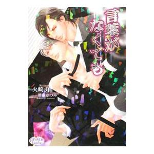 言葉がなくても／火崎勇