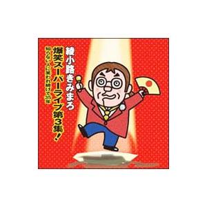 綾小路きみまろ／爆笑スーパーライブ第3集！〜知らない人に笑われ続けて35年