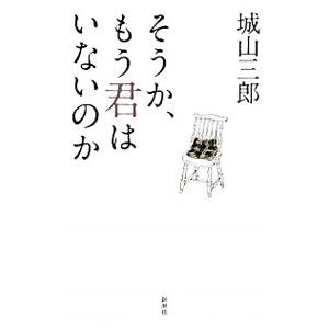 そうか、もう君はいないのか／城山三郎