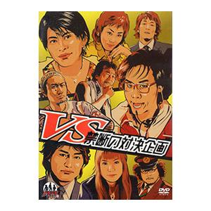 DVD／VS 禁断の対決企画