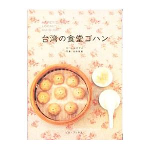 台湾の食堂ゴハン／山田やすよ