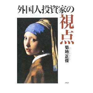 外国人投資家の視点／菊地正俊