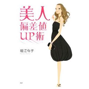 美人偏差値UP術／堀江令子