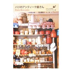 パリのアンティーク屋さん／ジュウ・ドゥ・ポゥム