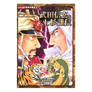 武田信玄と上杉謙信／加来耕三