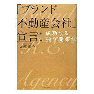 「ブランド不動産会社」宣言！／加瀬恵子（不動産）