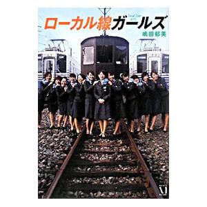 ローカル線ガールズ／嶋田郁美
