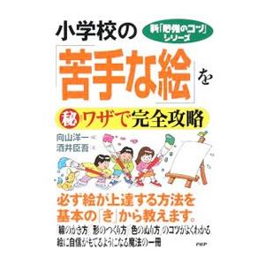 小学校の「苦手な絵」を（秘）ワザで完全攻略／酒井臣吾