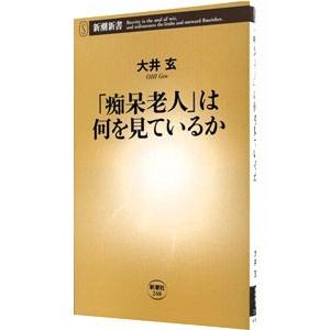 「痴呆老人」は何を見ているか／大井玄