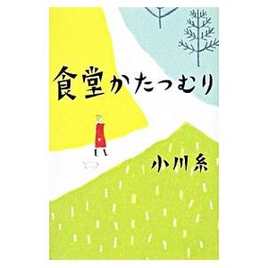 食堂かたつむり／小川糸 : ネットオフ ヤフー店 - 通販 - Yahoo