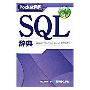 ＳＱＬ辞典／堀江美彦