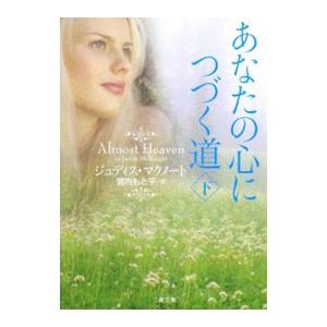 あなたの心につづく道 下／ジュディス・マクノート