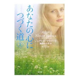 あなたの心につづく道 上／ジュディス・マクノート