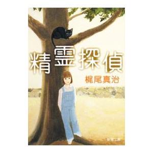 精霊探偵／梶尾真治