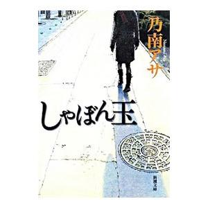 しゃぼん玉／乃南アサ