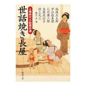 世話焼き長屋−人情時代小説の高価買取価格
