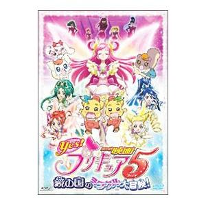 DVD／映画Yes！プリキュア5 鏡の国のミラクル大冒険！の高価買取価格