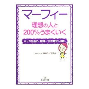 マーフィー理想の人と２００％うまくいく−幸せな出会いと結婚の「引き寄せの法則」−／マーフィー“無限の...