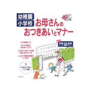 幼稚園・小学校お母さんのおつきあいとマナー／成美堂出版