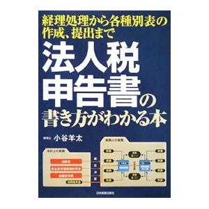 法人税申告書の書き方がわかる本／小谷羊太