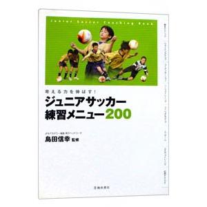 ジュニアサッカー練習メニュー200／島田信幸