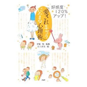 「愛されキャラ」になる心理術／伊東明（心理学）