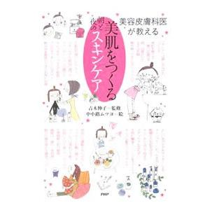 美肌をつくる朝と夜のスキンケア／吉木伸子