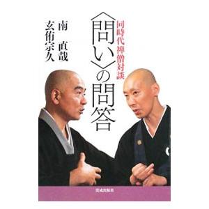 〈問い〉の問答／南直哉