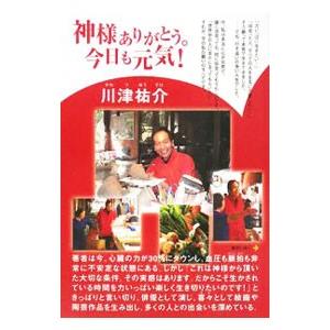 神様ありがとう。今日も元気！／川津祐介