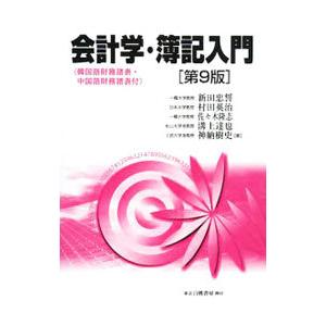 会計学・簿記入門／新田忠誓