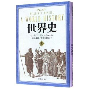 世界史 上／ウィリアム・H・マクニール