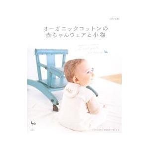 オーガニックコットンの赤ちゃんウェアと小物／雄鶏社